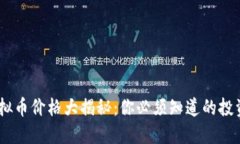 GEC虚拟币价格大揭秘：你必须知道的投资信息！