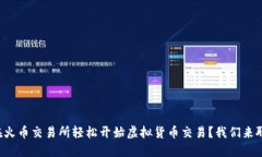 如何在火币交易所轻松开始虚拟货币交易？我们