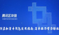 易币付虚拟货币钱包使用指南：简单操作带你轻