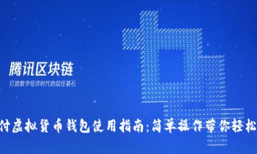 易币付虚拟货币钱包使用指南：简单操作带你轻松上手！