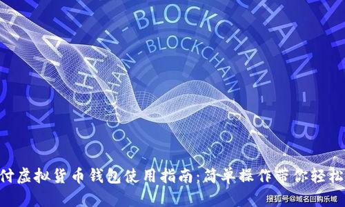 易币付虚拟货币钱包使用指南：简单操作带你轻松上手！
