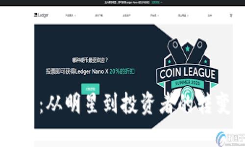 任达华与虚拟币：从明星到投资者的转变，你了解多少？