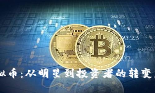 任达华与虚拟币：从明星到投资者的转变，你了解多少？