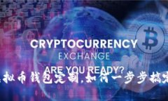 虚拟币钱包定制，如何一步步搞定？