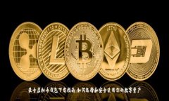 最全虚拟币钱包下载指南：如何选择和安全使用