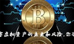 比特币：数字虚拟资产的未来和风险，你准备好