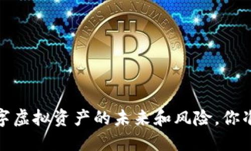 比特币：数字虚拟资产的未来和风险，你准备好了吗？