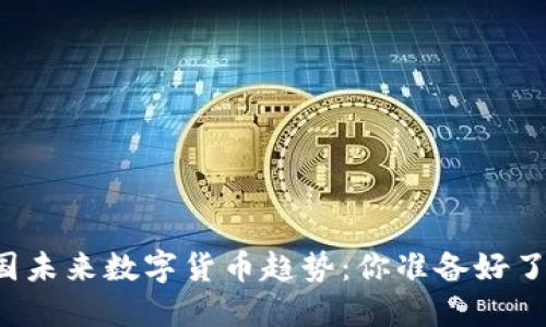 美国未来数字货币趋势:你准备好了吗?