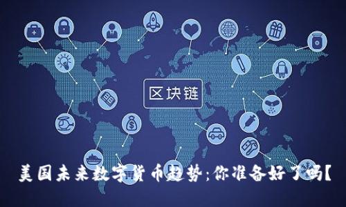 美国未来数字货币趋势:你准备好了吗?