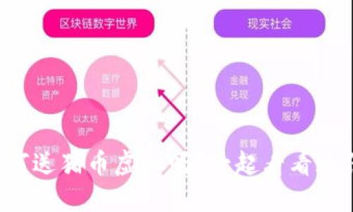 你知道如何送猪币虚拟吗？一起看看这份指南吧！