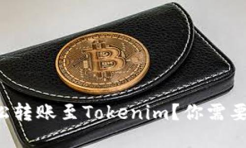 如何在中币网轻松转账至Tokenim?你需要知道的全部细节!