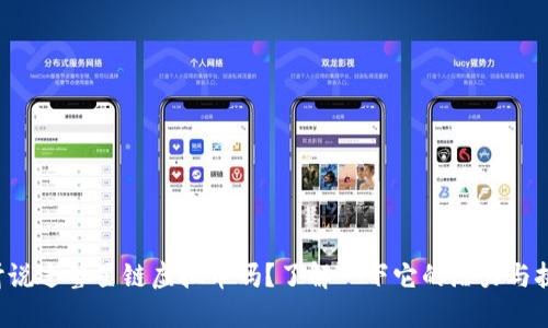 你听说过彗星链虚拟币吗？了解一下它的潜力与挑战！