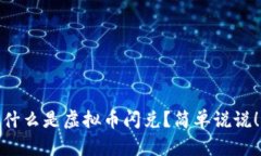 什么是虚拟币闪兑？简单说说！