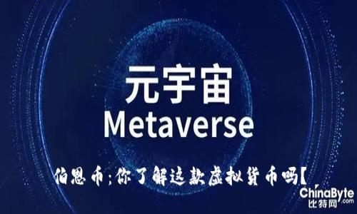 伯恩币：你了解这款虚拟货币吗？