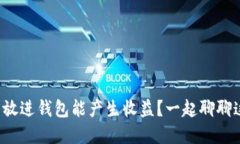 把虚拟币放进钱包能产生收益？一起聊聊这些秘