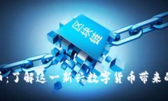 SWIFT虚拟币：了解这一新兴数字货币带来的机遇与