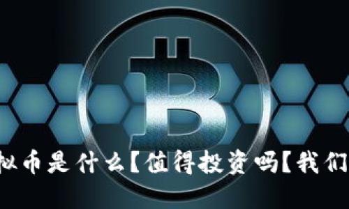 BNN虚拟币是什么？值得投资吗？我们来聊聊！