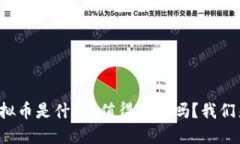 BNN虚拟币是什么？值得投资吗？我们来聊聊！