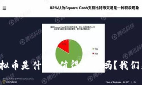 BNN虚拟币是什么？值得投资吗？我们来聊聊！
