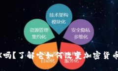 你知道虚拟币VGX吗？了解它如何改变加密货币投