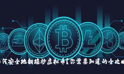 如何安全地翻墙炒虚拟币?你需要知道的全攻略!