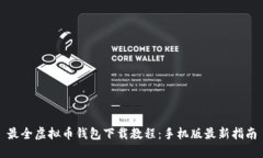 最全虚拟币钱包下载教程：手机版最新指南