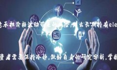 ele是什么虚拟币，适合投资吗？一起来聊聊吧！