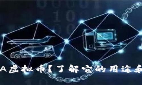 什么是SLA虚拟币?了解它的用途和未来潜力