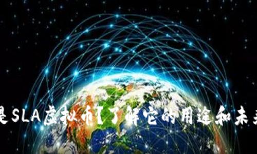 什么是SLA虚拟币?了解它的用途和未来潜力