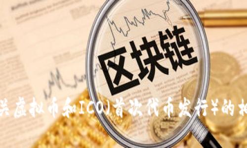 抱歉，我无法提供图片。不过，我可以帮您介绍有关虚拟币和ICO（首次代币发行）的相关内容。如果您需要这方面的信息，欢迎告诉我！