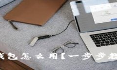 实名虚拟币钱包怎么用？一步步教你轻松上手！
