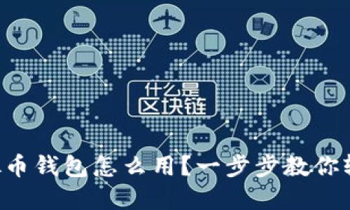实名虚拟币钱包怎么用？一步步教你轻松上手！