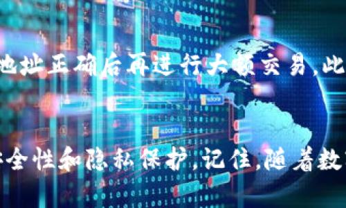   如何找到你的虚拟币存款地址？让我们一起揭开这个迷雾！ / 

 guanjianci 虚拟币, 存款地址, 区块链, 数字货币 /guanjianci 

什么是虚拟币存款地址？
在数字货币的世界里，存款地址是你进行交易、接收和存储虚拟币的关键。这种地址通常是由一串字母和数字组成的一种序列，类似于你的银行账户号码，但它属于区块链技术的生态系统。每个虚拟币都有其独特的存款地址，用户可以用这个地址进行资产的转移和接收。想象一下，存款地址就像是你的网络钱包的邮寄地址，确保你的资产能够安全地寄送到正确的位置。

如何查找你的虚拟币存款地址？
查找虚拟币存款地址非常简单，以下是几个基本步骤：
ul
    listrong选择一个数字货币钱包：/strong首先，你需要一个可靠的数字货币钱包。常见的有硬件钱包（如Ledger、Trezor）、软件钱包（如Exodus、Electrum）以及在线钱包（如Coinbase、Binance）。/li
    listrong注册或登录你的钱包：/strong如果你是新用户，按照指示创建一个新账户；如果你已有账户，直接登录。/li
    listrong找到存款地址：/strong在钱包界面中，通常会有一个“接收”或“存款”的选项。点击这个选项，你会看到你的虚拟币存款地址，它通常以“1”或“3”开头（比特币）或其它特定的字母开头（如以太坊以“0x”开头）。/li
/ul

注意事项：保护你的存款地址
虽然虚拟币存款地址本身可以公开分享，但你需谨慎对待。分享地址并不危险，可你必须保证你的私钥和密码安全，因为这些是你控制和管理资产的关键。此外，请避免在不安全的环境下查看或分享存款地址，确保你使用最新的防病毒软件保护设备。

常见问题解答

h4问题一：为什么我的存款地址会改变？/h4
许多现代数字货币钱包会生成一组新的地址进行接收交易，这是为了增加隐私性和安全性。例如，在比特币交易中，用户可以使用“变化地址”来确保交易的不可追踪性。这种模式让用户的交易历史更加难以追踪，从而保护了用户的隐私。尽管你可以使用不同的地址进行交易，但请记住，所有的地址都指向同一个钱包，余额在你的钱包内保持不变。

h4问题二：如果我错误地发送了虚拟币怎么办？/h4
这可能是许多新手用户最担心的问题。首先，一旦交易被确认，就无法更改或撤回。因此，确保在发送虚拟币前仔细核对地址是至关重要的。为了避免这种情况，建议先发送少量虚拟币进行测试，确认地址正确后再进行大额交易。此外，如果你错误地发送到别人的地址，几乎不可能找回来，因为区块链技术是去中心化的，几乎不会提供交易的逆转或恢复。不过，试着联系接收方，看看他们是否愿意退回资产，这也许是最后的希望。

总结
虚拟币存款地址在数字货币交易中扮演着至关重要的角色，它不仅是进行转账的必要条件，也是保护和管理你数字资产的基础。通过学习如何安全地获取和使用存款地址，你可以提高自己的交易安全性和隐私保护。记住，随着数字货币市场的发展和变化，保持对最新信息的关注非常重要。希望这篇文章能帮助你更加轻松地理解和使用虚拟币存款地址，并在数字货币世界中更加自如地航行！
