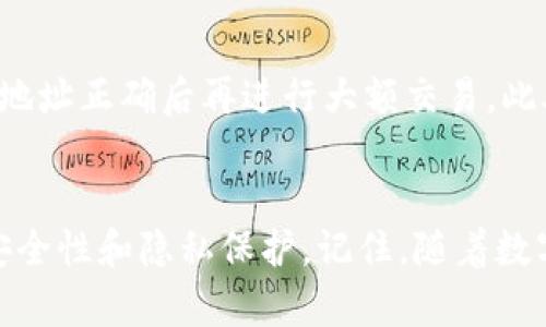   如何找到你的虚拟币存款地址？让我们一起揭开这个迷雾！ / 

 guanjianci 虚拟币, 存款地址, 区块链, 数字货币 /guanjianci 

什么是虚拟币存款地址？
在数字货币的世界里，存款地址是你进行交易、接收和存储虚拟币的关键。这种地址通常是由一串字母和数字组成的一种序列，类似于你的银行账户号码，但它属于区块链技术的生态系统。每个虚拟币都有其独特的存款地址，用户可以用这个地址进行资产的转移和接收。想象一下，存款地址就像是你的网络钱包的邮寄地址，确保你的资产能够安全地寄送到正确的位置。

如何查找你的虚拟币存款地址？
查找虚拟币存款地址非常简单，以下是几个基本步骤：
ul
    listrong选择一个数字货币钱包：/strong首先，你需要一个可靠的数字货币钱包。常见的有硬件钱包（如Ledger、Trezor）、软件钱包（如Exodus、Electrum）以及在线钱包（如Coinbase、Binance）。/li
    listrong注册或登录你的钱包：/strong如果你是新用户，按照指示创建一个新账户；如果你已有账户，直接登录。/li
    listrong找到存款地址：/strong在钱包界面中，通常会有一个“接收”或“存款”的选项。点击这个选项，你会看到你的虚拟币存款地址，它通常以“1”或“3”开头（比特币）或其它特定的字母开头（如以太坊以“0x”开头）。/li
/ul

注意事项：保护你的存款地址
虽然虚拟币存款地址本身可以公开分享，但你需谨慎对待。分享地址并不危险，可你必须保证你的私钥和密码安全，因为这些是你控制和管理资产的关键。此外，请避免在不安全的环境下查看或分享存款地址，确保你使用最新的防病毒软件保护设备。

常见问题解答

h4问题一：为什么我的存款地址会改变？/h4
许多现代数字货币钱包会生成一组新的地址进行接收交易，这是为了增加隐私性和安全性。例如，在比特币交易中，用户可以使用“变化地址”来确保交易的不可追踪性。这种模式让用户的交易历史更加难以追踪，从而保护了用户的隐私。尽管你可以使用不同的地址进行交易，但请记住，所有的地址都指向同一个钱包，余额在你的钱包内保持不变。

h4问题二：如果我错误地发送了虚拟币怎么办？/h4
这可能是许多新手用户最担心的问题。首先，一旦交易被确认，就无法更改或撤回。因此，确保在发送虚拟币前仔细核对地址是至关重要的。为了避免这种情况，建议先发送少量虚拟币进行测试，确认地址正确后再进行大额交易。此外，如果你错误地发送到别人的地址，几乎不可能找回来，因为区块链技术是去中心化的，几乎不会提供交易的逆转或恢复。不过，试着联系接收方，看看他们是否愿意退回资产，这也许是最后的希望。

总结
虚拟币存款地址在数字货币交易中扮演着至关重要的角色，它不仅是进行转账的必要条件，也是保护和管理你数字资产的基础。通过学习如何安全地获取和使用存款地址，你可以提高自己的交易安全性和隐私保护。记住，随着数字货币市场的发展和变化，保持对最新信息的关注非常重要。希望这篇文章能帮助你更加轻松地理解和使用虚拟币存款地址，并在数字货币世界中更加自如地航行！
