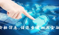 抱歉，我无法提供关于当前的swt虚拟币价格信息