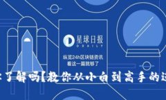 虚拟币你了解吗？教你从小白到高手的进阶之路