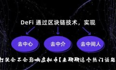 打仗会不会影响虚拟币？来聊聊这个热门话题！