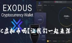 你听说过HYC虚拟币吗？让我们一起来深入了解一