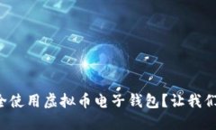 如何安全使用虚拟币电子钱包？让我们来聊聊！