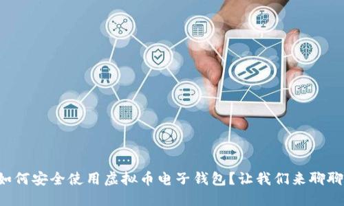 如何安全使用虚拟币电子钱包?让我们来聊聊!