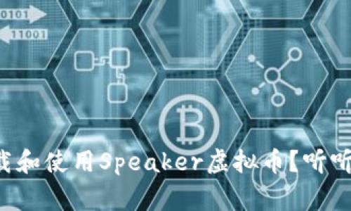 如何安全下载和使用Speaker虚拟币？听听专家怎么说！