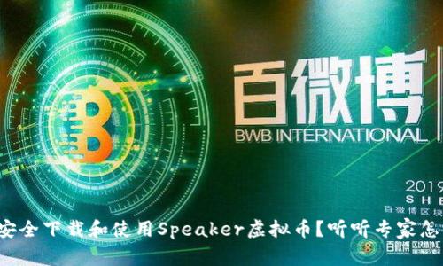 如何安全下载和使用Speaker虚拟币？听听专家怎么说！