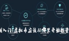 刚入门！虚拟币应该从哪里开始投资？