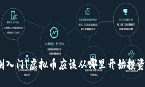 刚入门!虚拟币应该从哪里开始投资?