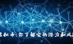ETC虚拟币：你了解它的潜力和风险吗？