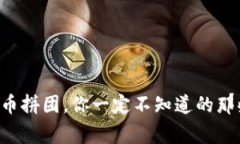 虚拟币拼团，你一定不知道的那些事！