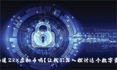 你知道ZRX虚拟币吗？让我们深入探讨这个数字资