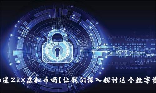 你知道ZRX虚拟币吗?让我们深入探讨这个数字资产!