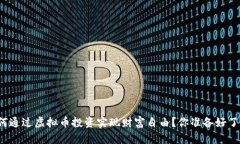如何通过虚拟币投资实现财富自由？你准备好了