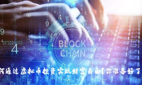 如何通过虚拟币投资实现财富自由？你准备好了吗？